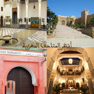 أشهر المتاحف المغربية