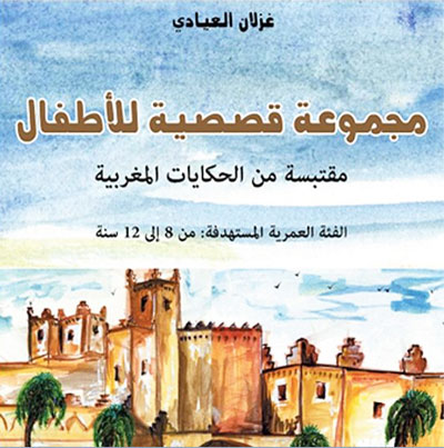 التراث الحكائي المغربي في المجموعة القصصية الجديدة للأستاذة غزلان العيادي