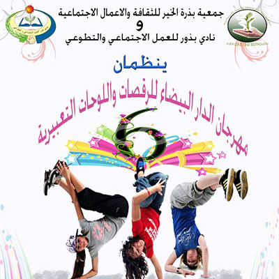 مهرجان الدار البيضاء السادس للرقصات واللوحات التعبيرية