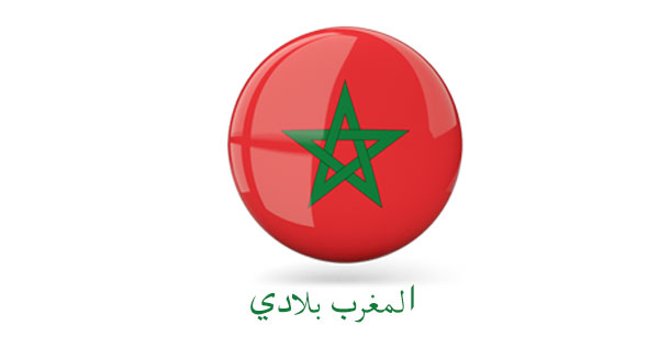 المغرب بلادي