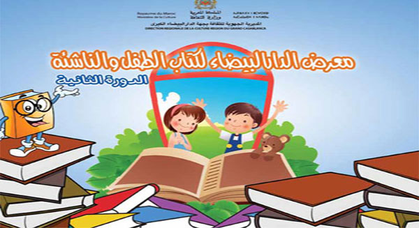 مجلة الفطرة تشارك في معرض الدار البيضاء لكتاب الطفل والناشئة