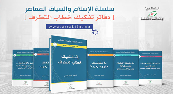 إطلاق سلسلة دفاتر علمية في تفكيك خطابات التطرف